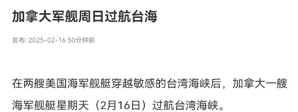 反制的漂亮！加拿大军舰被我们解放军军舰“押送”通过台湾海峡！在两艘美国海军舰艇穿