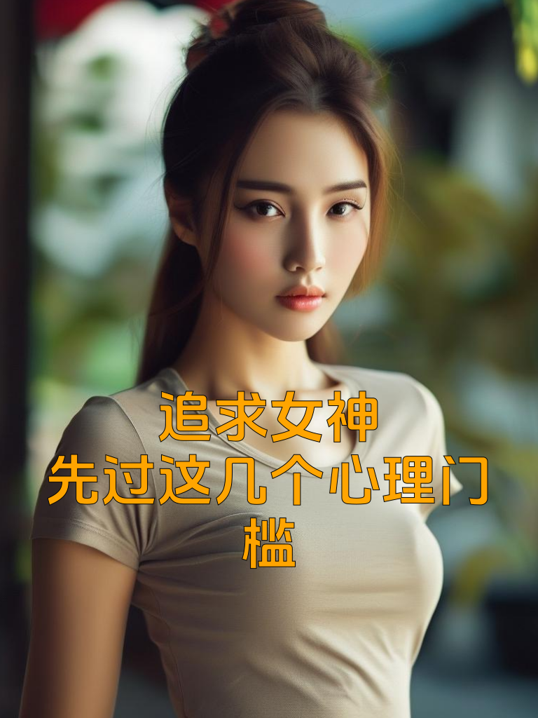 追求女神，先过这几个心理门槛