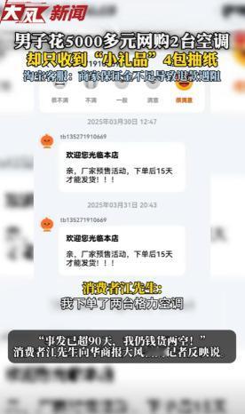 江苏苏州发生了一件让人气愤的事，一男子花了5000多元网购了两台空调，结果收到的