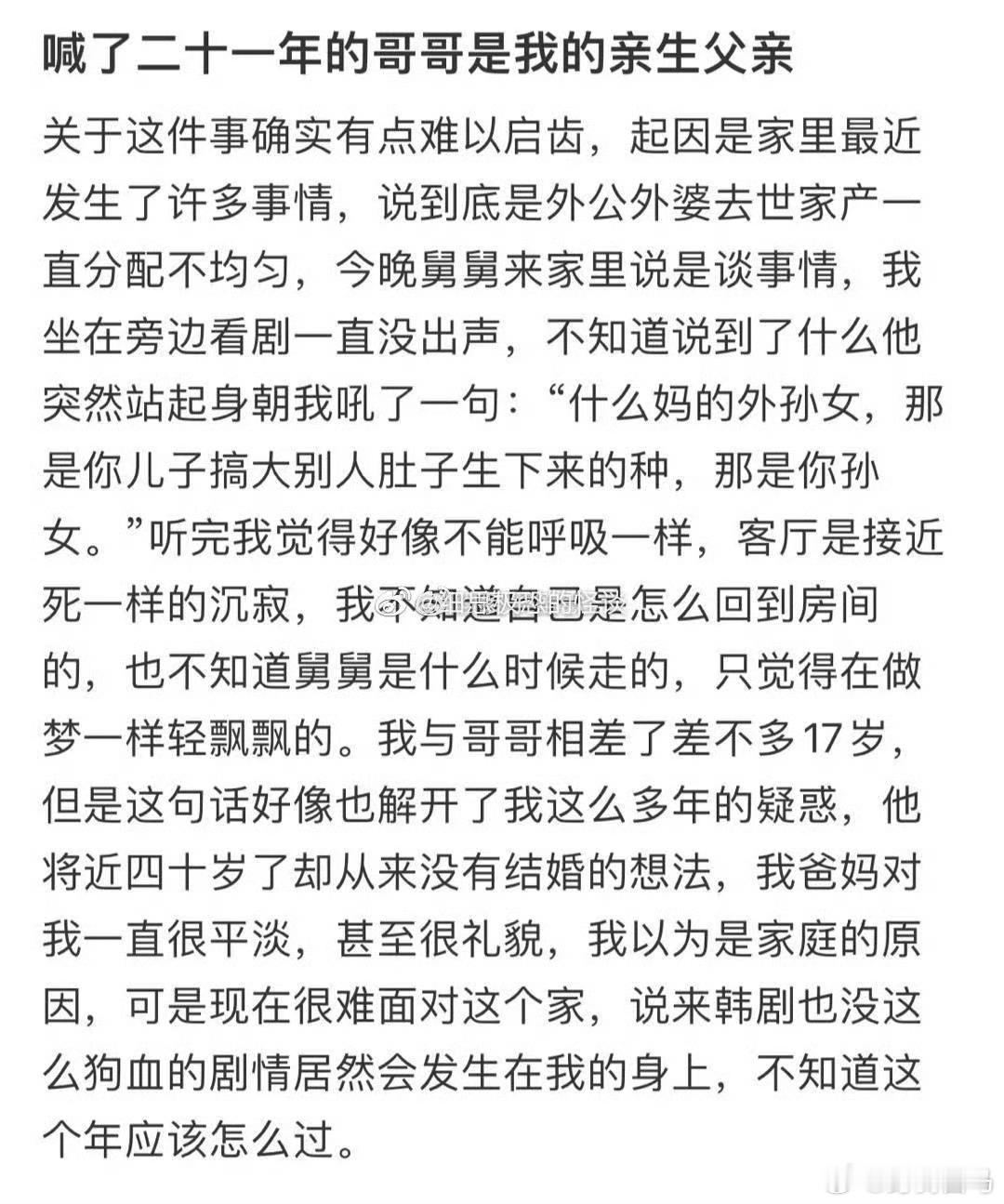 喊了二十一年的哥哥是我的亲生父亲这和自己亲生的有什么区别​​​