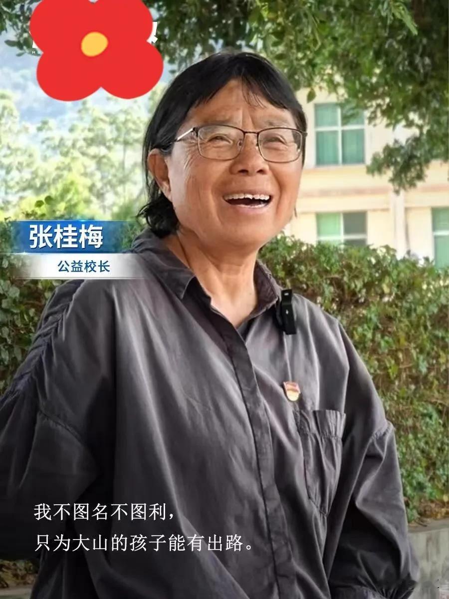 有幸和一个华平女高毕业的同学做同事她满脸敬意告诉我说：张桂梅校长是中国最穷的
