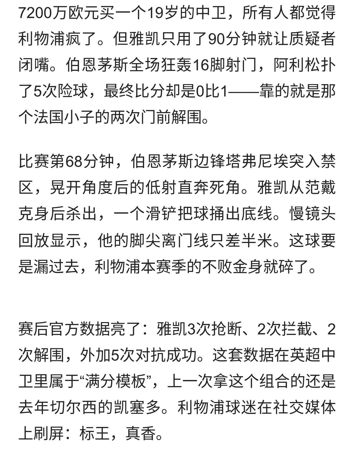 利物浦1-0险胜，7200万新援雅凯封神，范戴克接班人已上线？