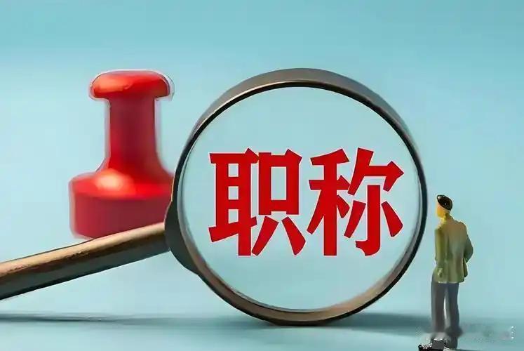正高职称教师调去局机关当副局长，事业编转公务员，工资真能少6000块？根据《公