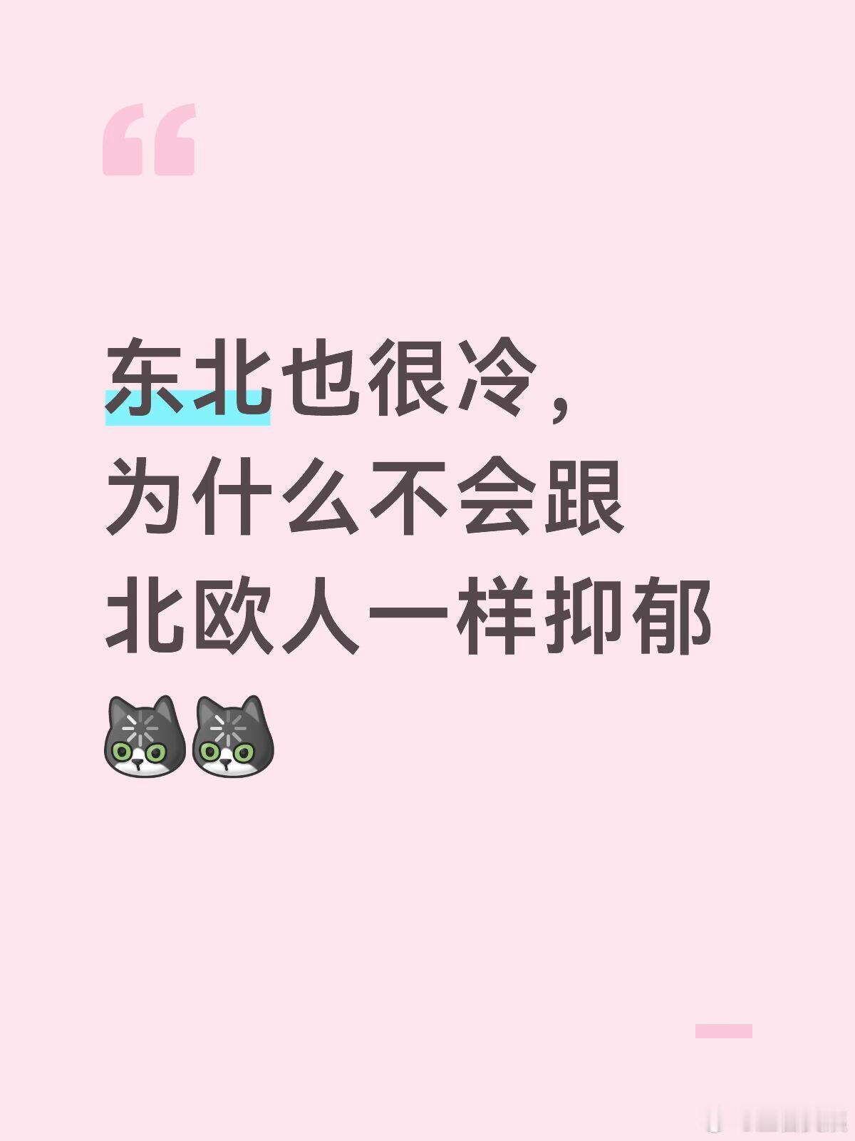 东北也很冷，为什么东北人不会跟北欧人一样抑郁​​​