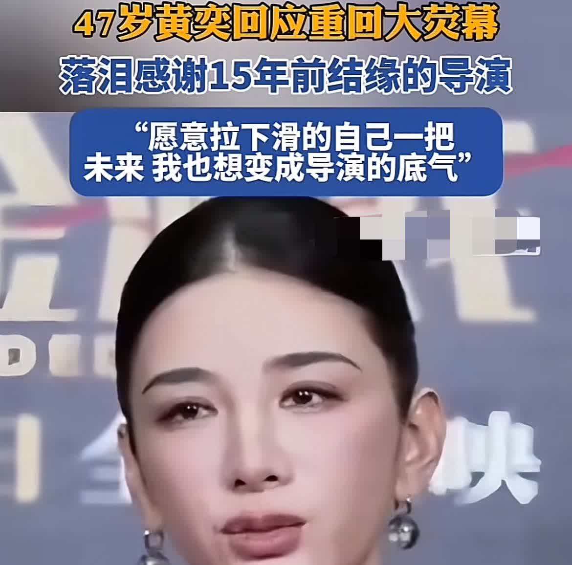 黄奕说：“《猎金游戏》的导演对她说，我希望这个角色可以帮到你。他愿意去拉一个下滑