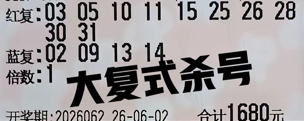 先来一波大复式杀号，帮大家杀掉很多号！至于杀掉哪些号，就看大家怎么看了，每个人看