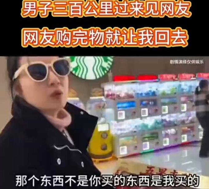 开车三百公里，专程过来和网友见面。对方逛商场买完东西，立马就让我返程。全程相