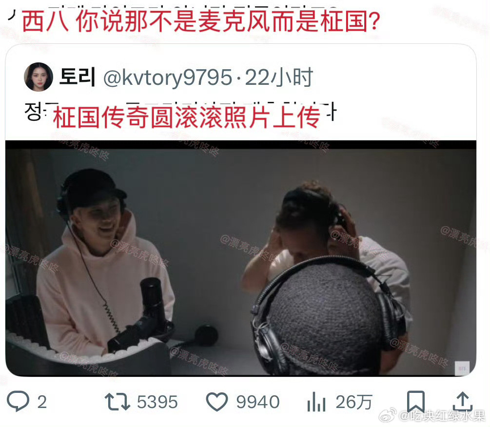 “西八啊你说那不是麦克风而是老猪田柾国？”​​​