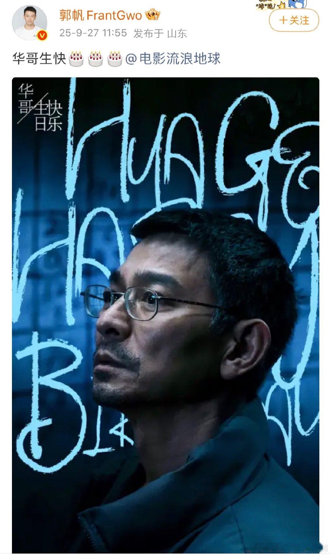 郭帆晒海报为刘德华庆生郭帆晒照祝刘德华生日快乐郭帆晒照祝刘德华生日快乐，海报质
