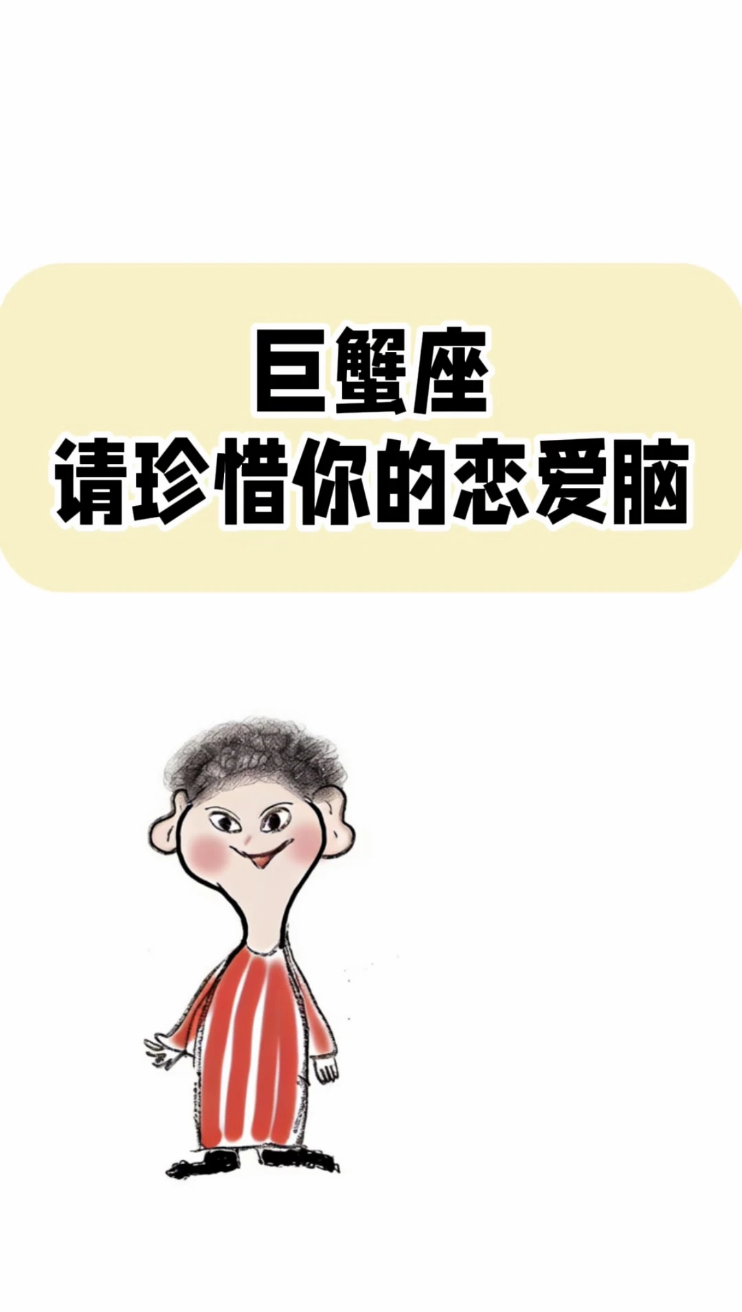 巨蟹座的恋爱脑