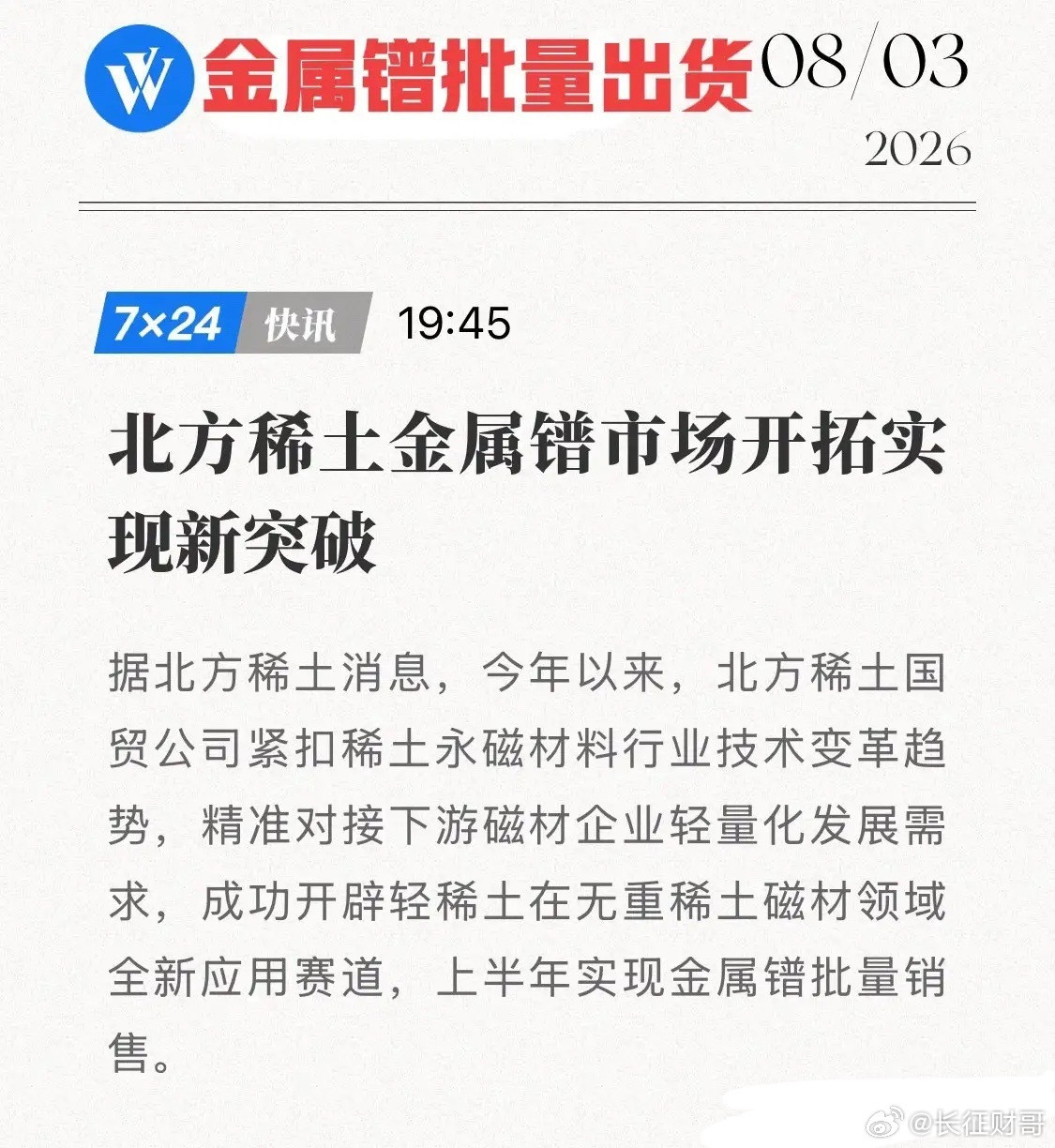 北方稀土亮出“轻稀土替代”底牌！金属镨已实现批量销售，稀土龙头将撬动千亿级高端磁