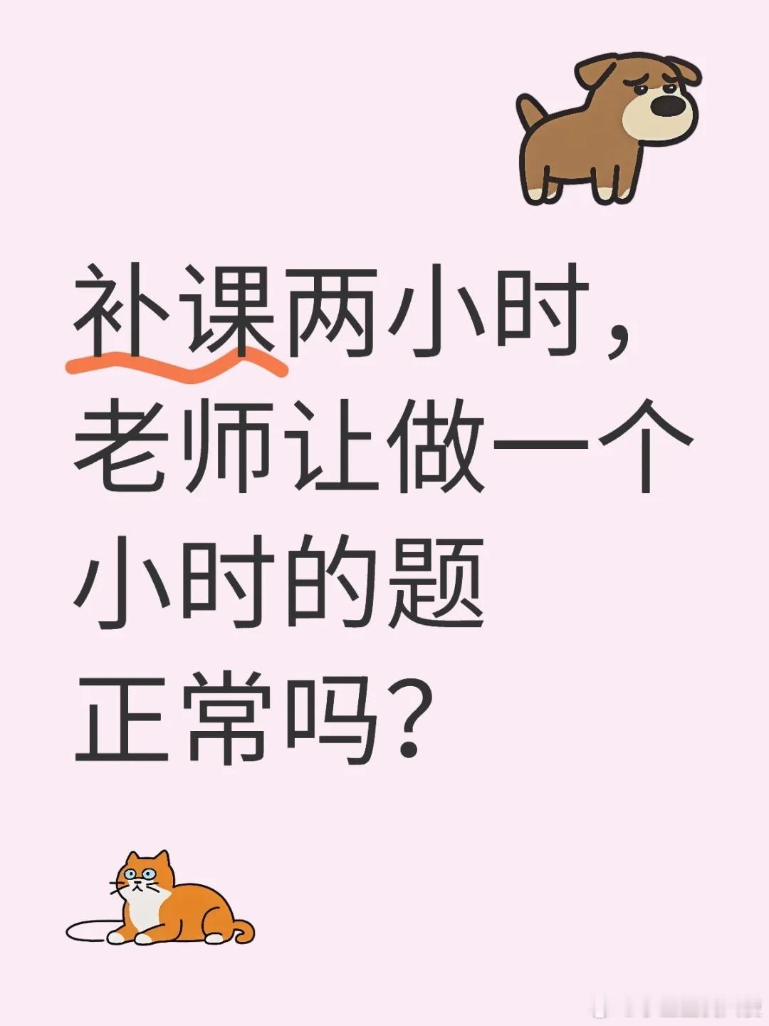 补课两小时，老师让做一个小时的题正常吗？