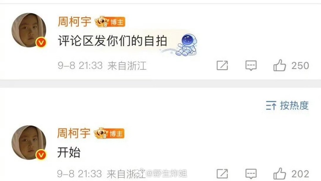 周柯宇直接说“在评论区发你们的自拍开始”，估计这位哥觉得这样显得自己很亲粉，但