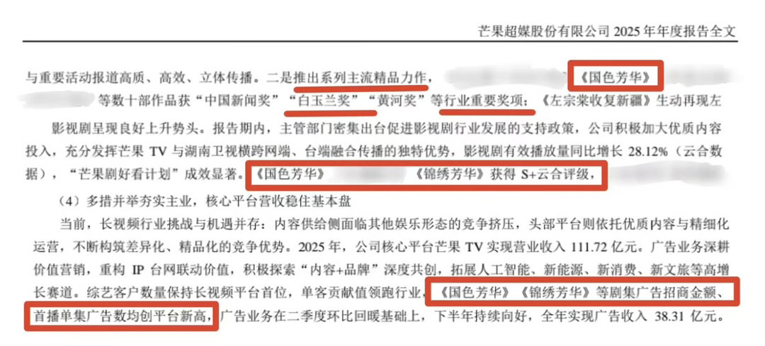 恭喜恭喜！🎉《国色芳华》《锦绣芳华》双双登上2025芒果超媒年报也太有排面了～