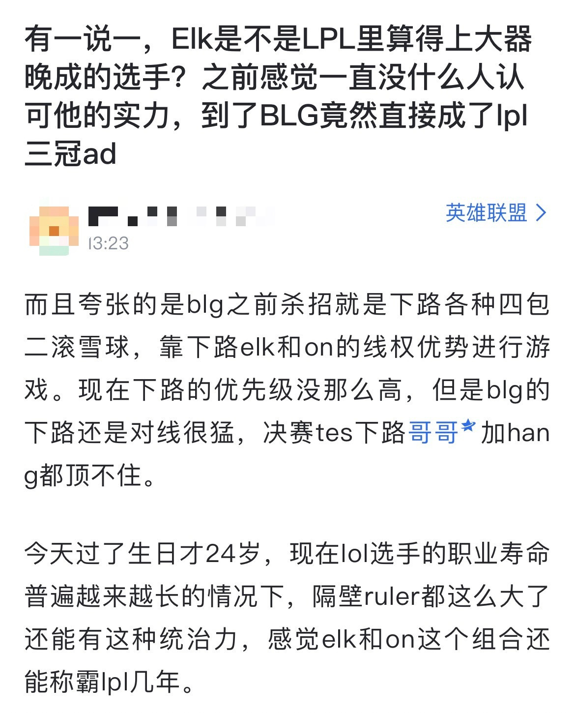 网友热议：Elk是不是LPL里算得上大器晚成的选手？[思考]之前感觉一直没什么人