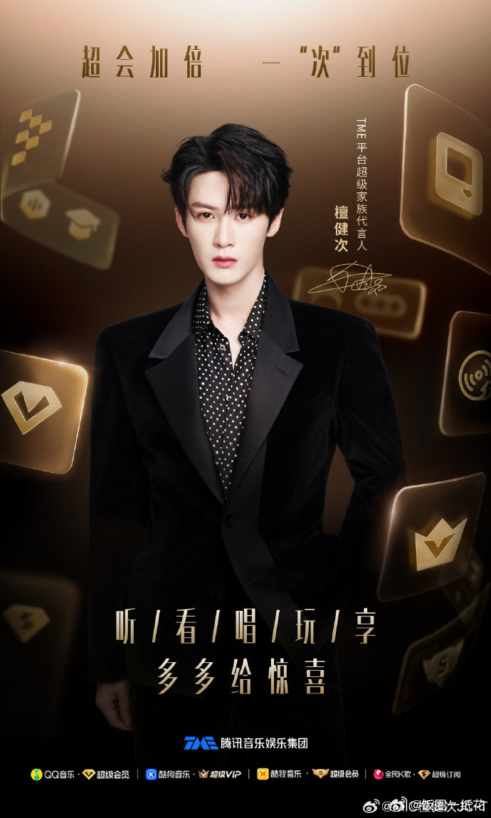 檀健次超会加倍檀健次官宣TME平台超级家族代言人，超会加倍，一“次”到位。檀健