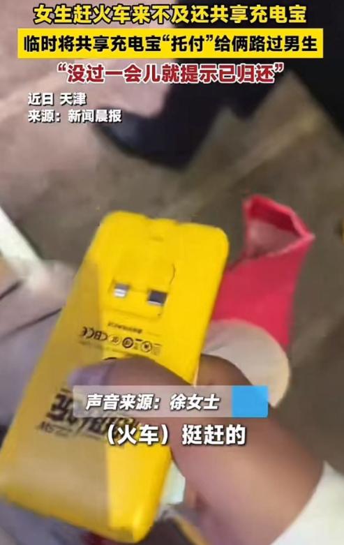 5月28日新闻夜航报道，女子赶火车来不及归还共享充电宝，临时将共享充电宝“托付”