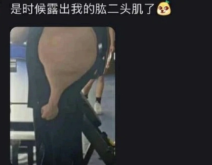 你这个肌肉练的很到胃
