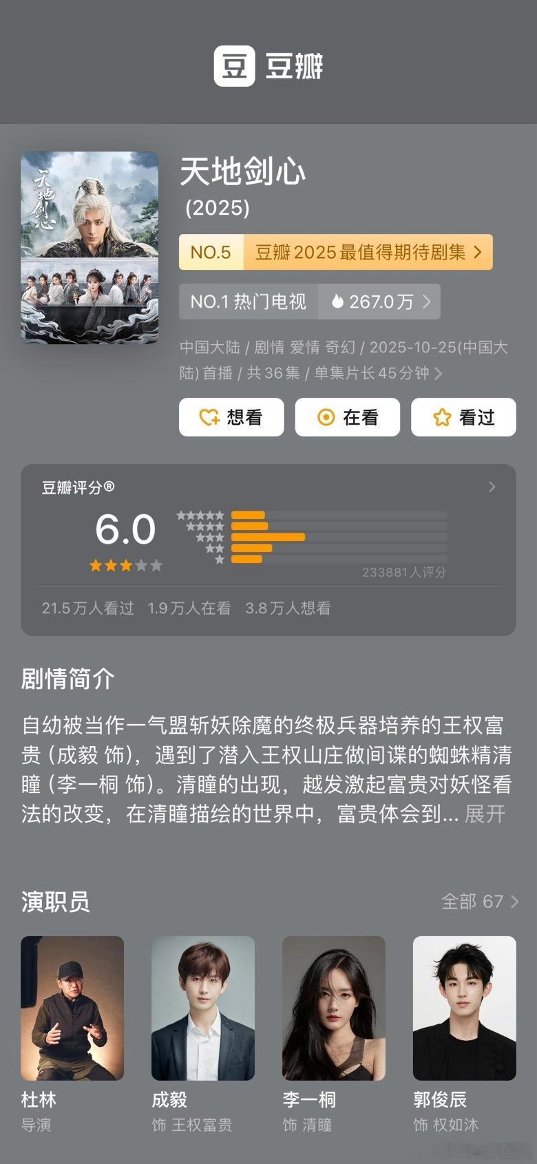 成毅天地剑心豆瓣6.0哟哟哟，终于开分了，延迟这么多天，6分也是尽力了[大笑][