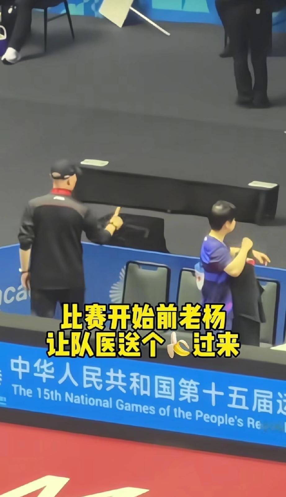 小杨对老孙的爱，简直细致入微。莎莎结束比赛，省队教练杨广弟，赶紧招手队医送香蕉