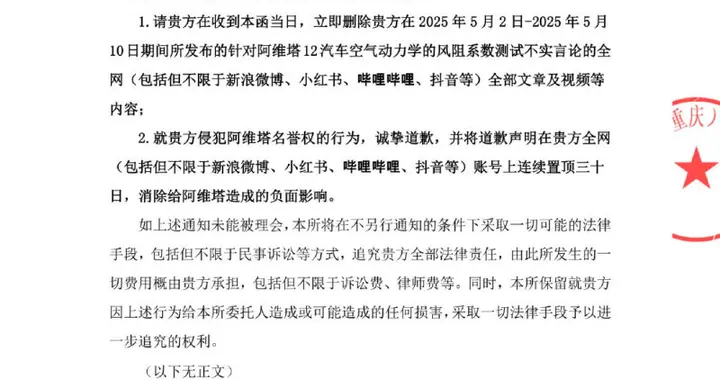 阿维塔正式发出律师函要求博主删除不实信息并致歉