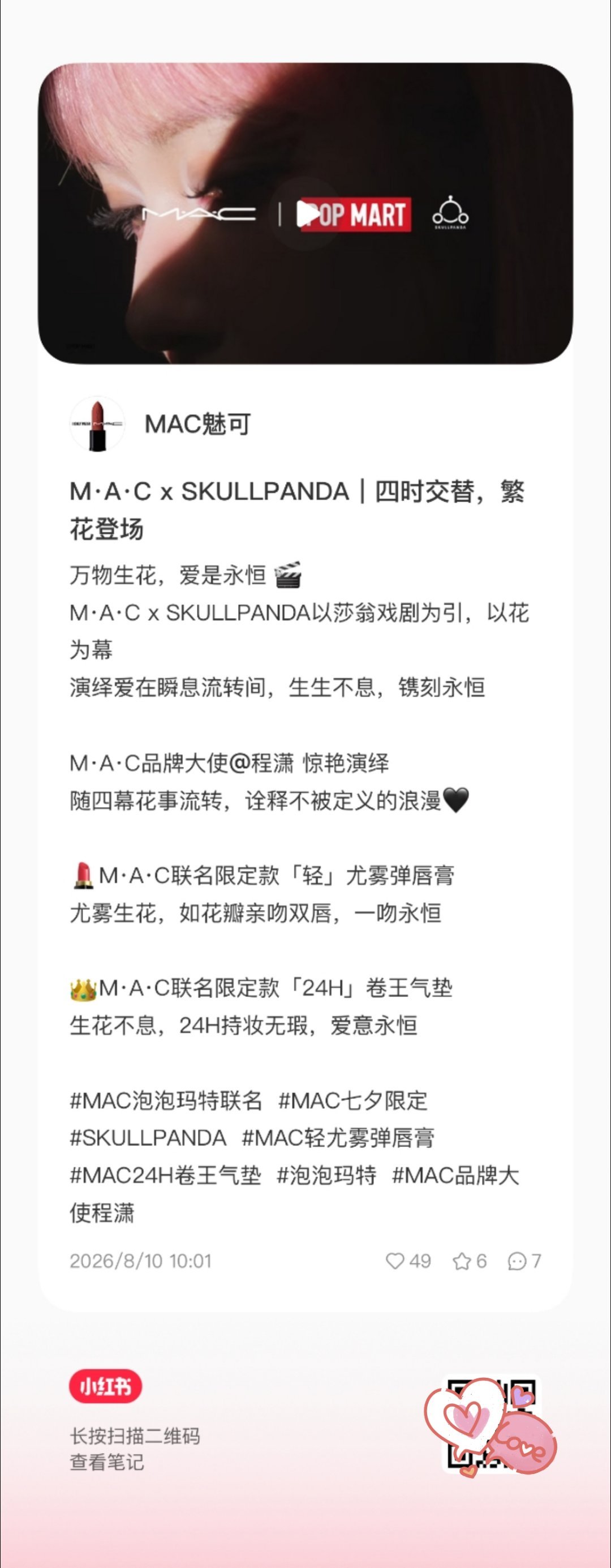 程潇mac品牌大使程潇mac魅可📕＆🫘更新一则移步📕＆🫘一键三连互动点