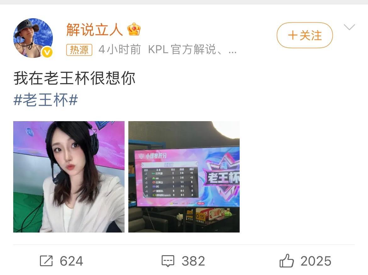 解说立人发文：我在老王杯很想你！我在老王杯很想你kpl王者荣耀