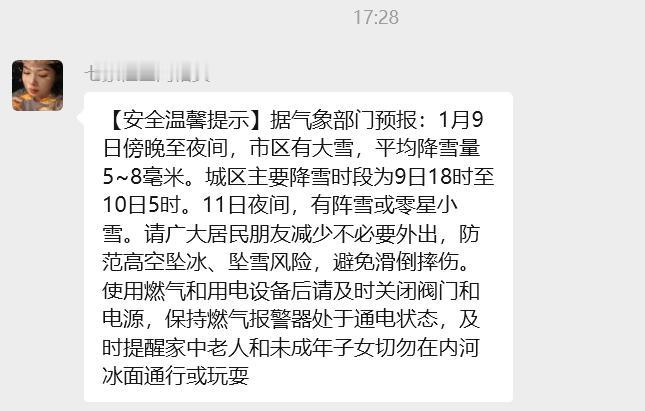 ⚠️紧急提醒！市区将迎大雪天气，这份安全指南请收好～据气象部门预报，1月9日傍