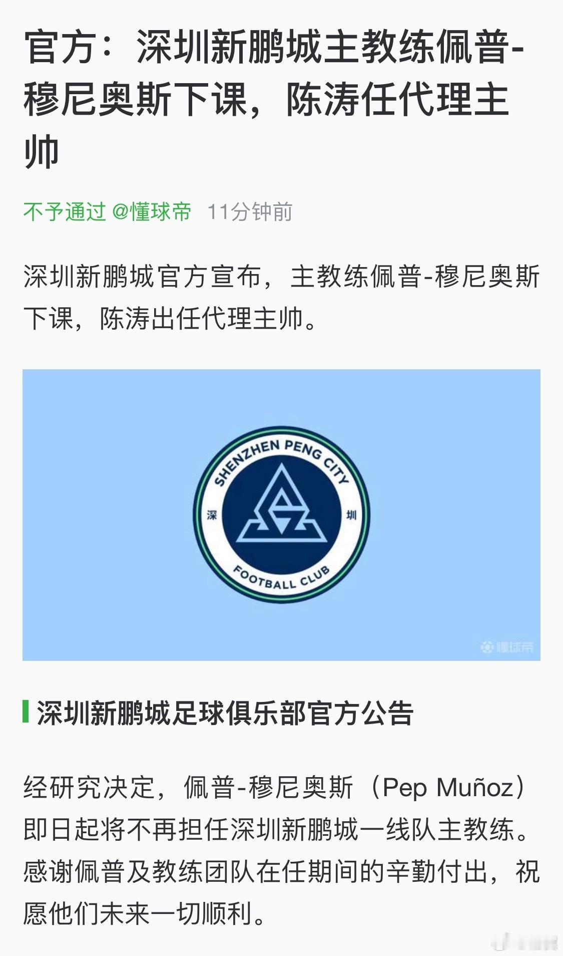 深圳新鹏城官宣换帅，在申花效力过的陈涛出任代理主教练。看起来申花本赛季联赛最后一