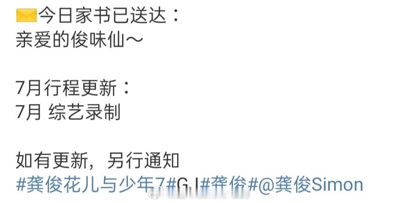 龚俊7月行程综艺录制顺利期待早日播出​​​