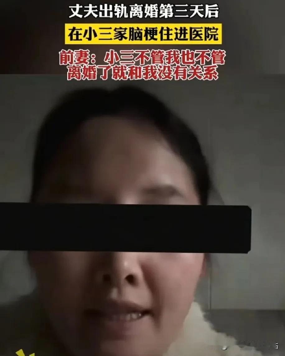 跟出轨前丈夫离婚不到3天，前夫在小三家床上突然脑梗住院后续来了！原因是丈夫跟