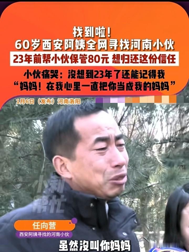 找到了！2025年底，那个80元钱保管了23年的西安杨阿姨，全网寻找的河南小伙找