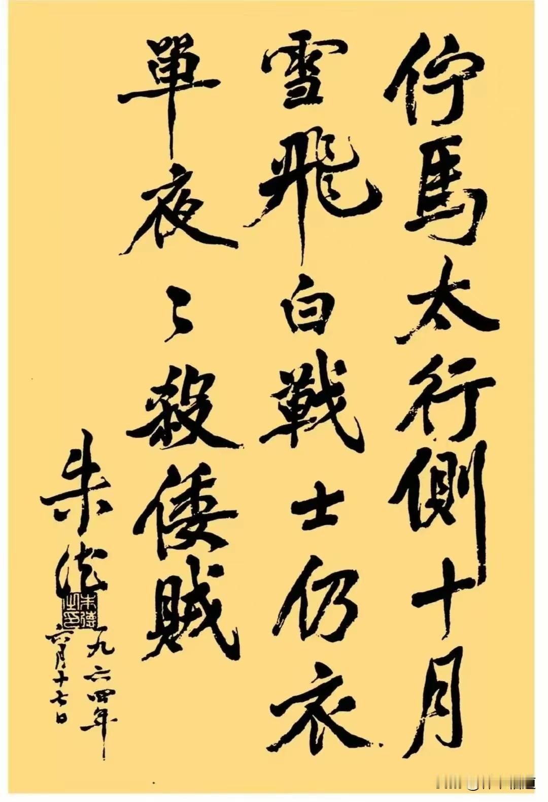 朱德总司令于1964年6月书写的这幅书法作品太有韵味了。朱总司令身为军人出身，