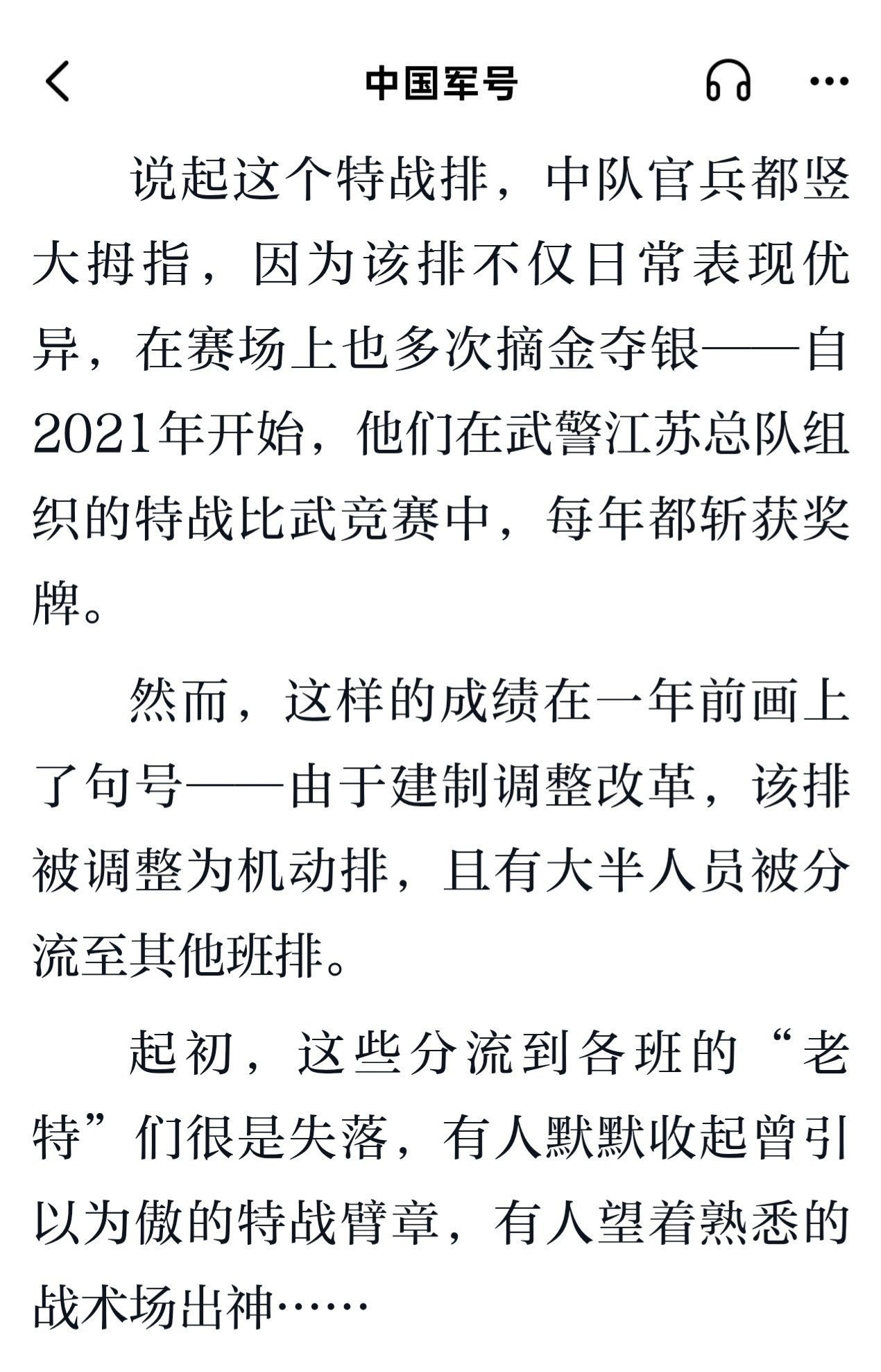 武警江苏总队扬州支队某特战排一年前由于建制调整改革，被调整为机动排，且有大半人员