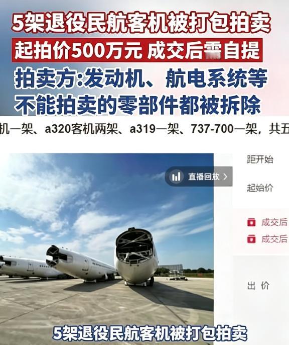 500万，买5架退役客机。这价格听着是不是很离谱？一架才100万，买套房都未必