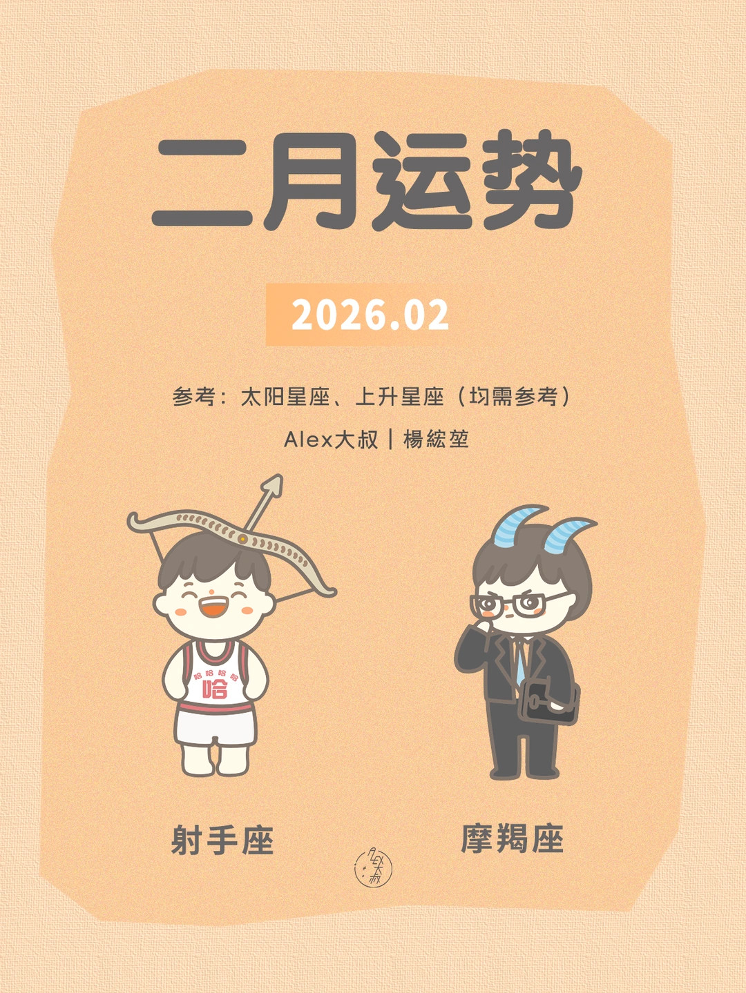 二月月运|射手座&摩羯座