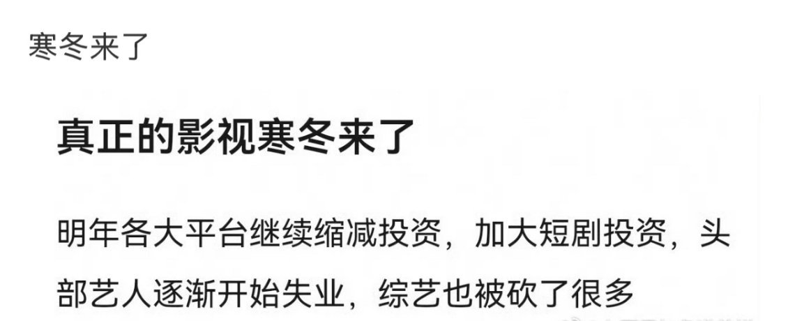 影视寒冬有个该溜子，这下更没有工作了。。。看了都要说一句可怜​​​