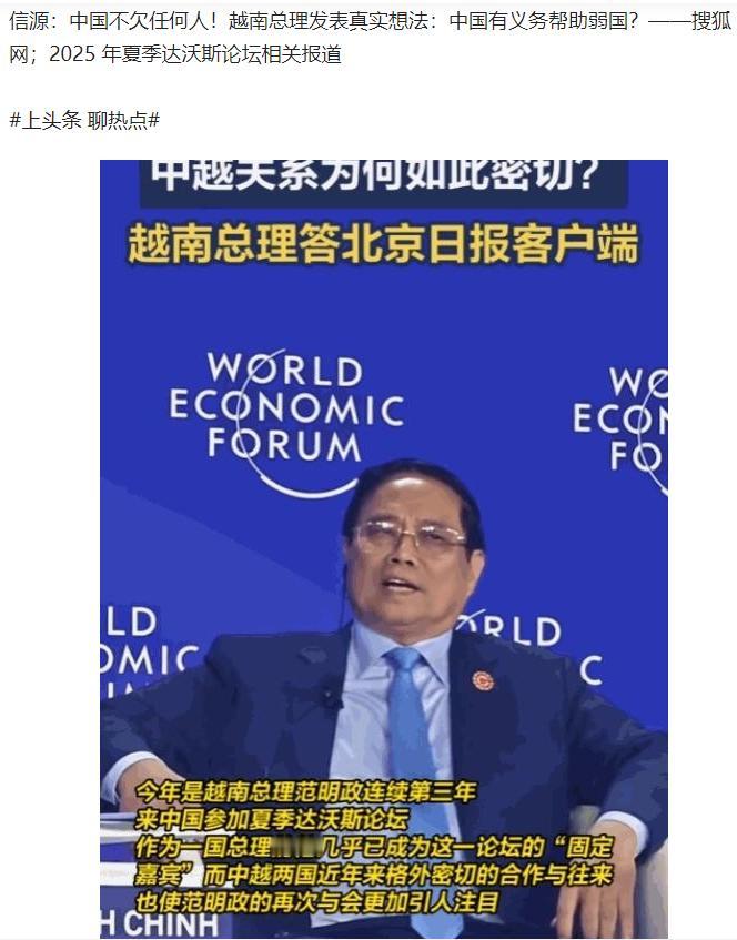 中国不欠任何国家的!越南总理在夏季达沃斯论坛上表达了真实的想法,说中国有义务帮助