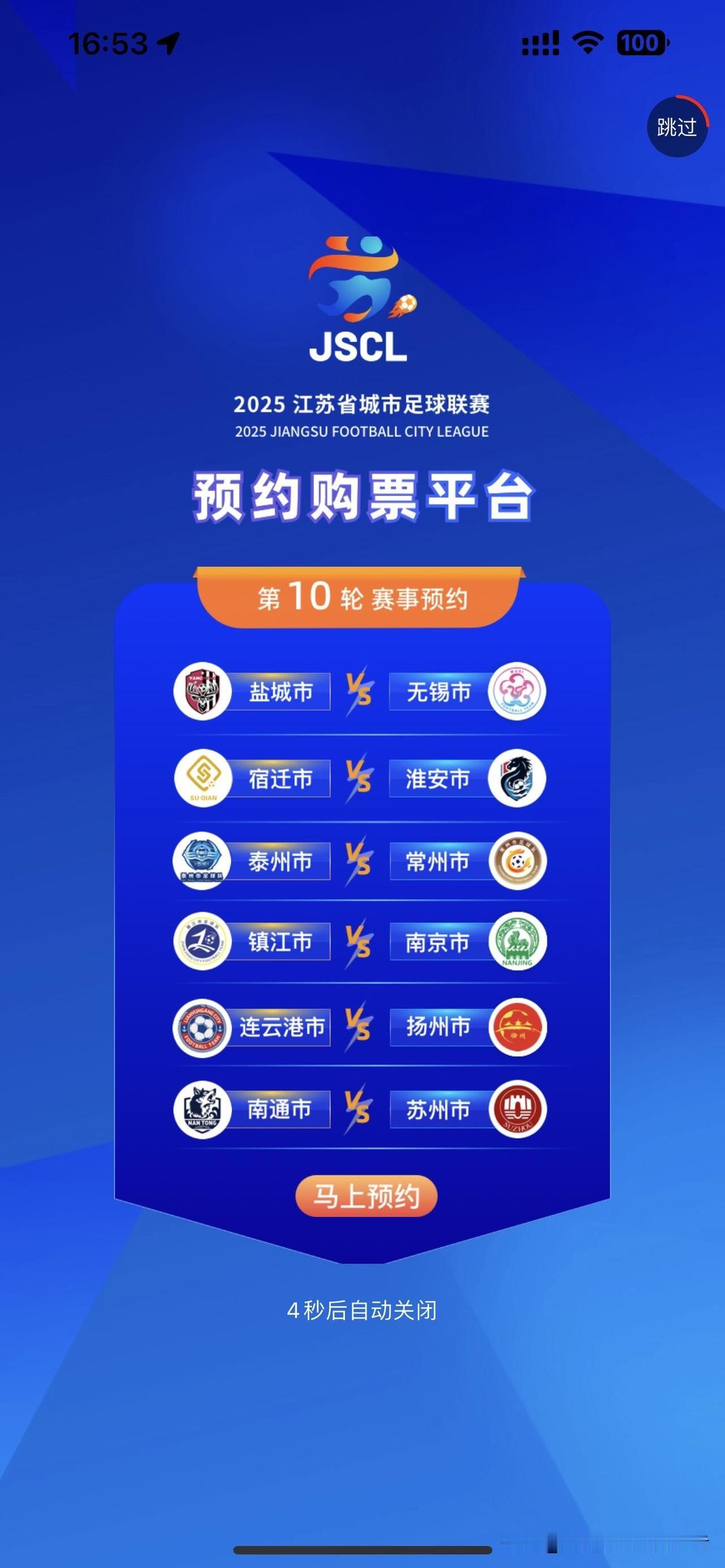 苏超第十轮门票的预约将于22日上午6点开启，规则大家要仔细查看。每轮比赛不同场次