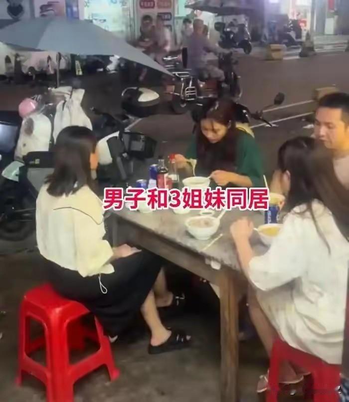 广东男子与三姐妹长期同吃同住的画面流传网络，瞬间引发全网热议，离谱相处模式直接颠