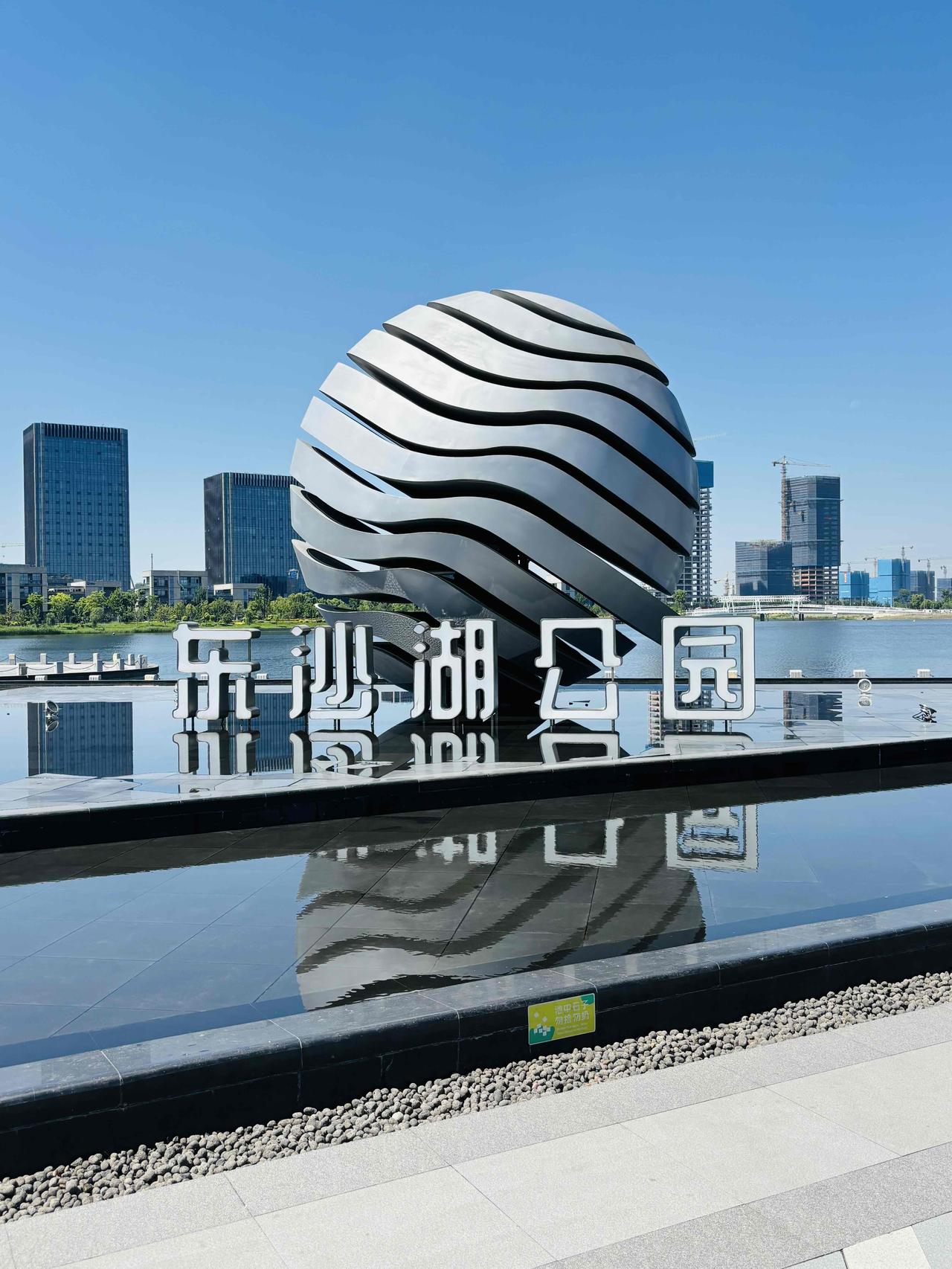 今天与朋友一起打卡，杭州钱塘区东沙湖，这是一个集‌生态调蓄、城市公园、休闲娱乐‌