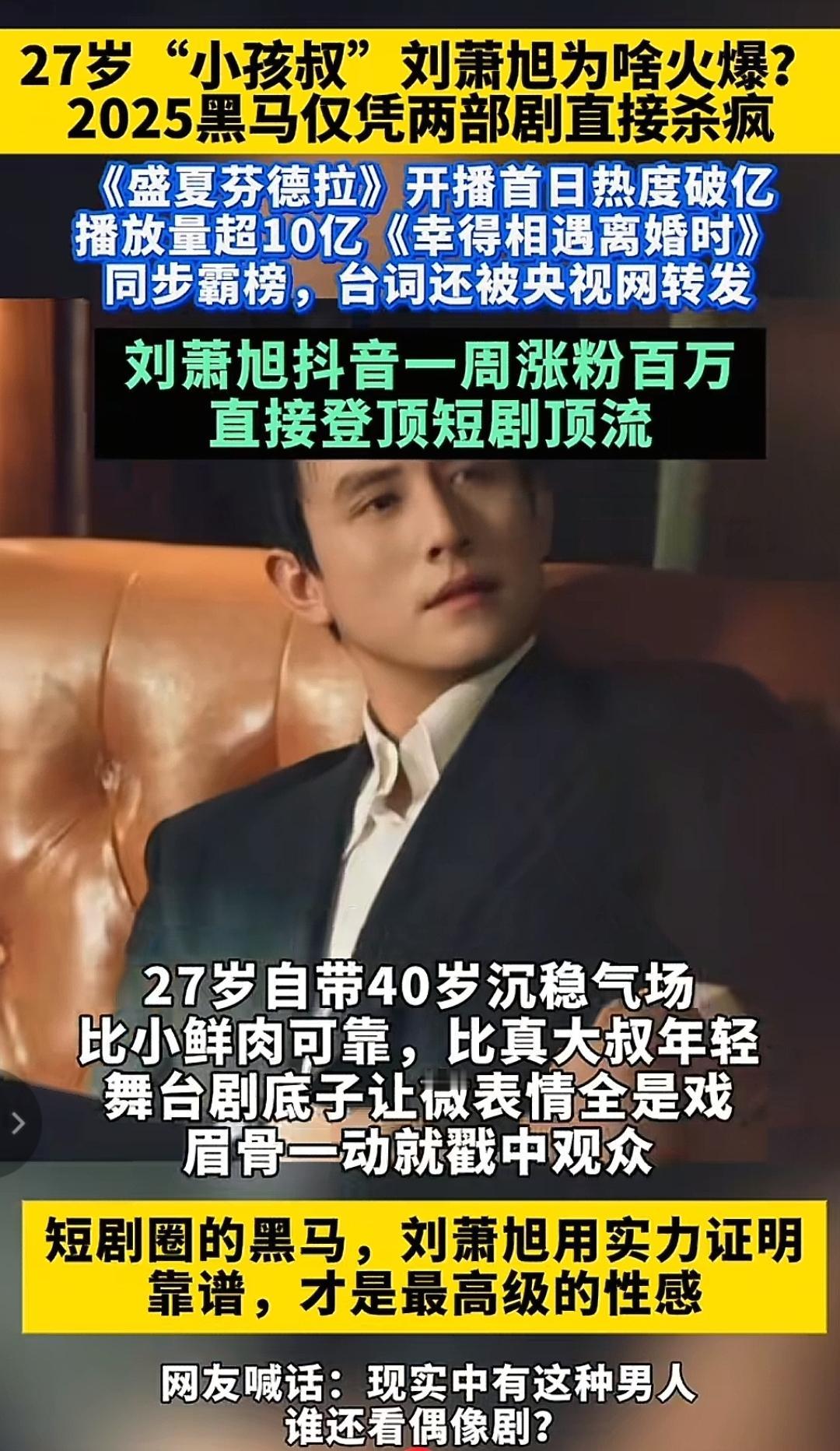两部剧播放量破10亿，抖音一周涨粉百万！刘萧旭凭什么成2025短剧黑马？20