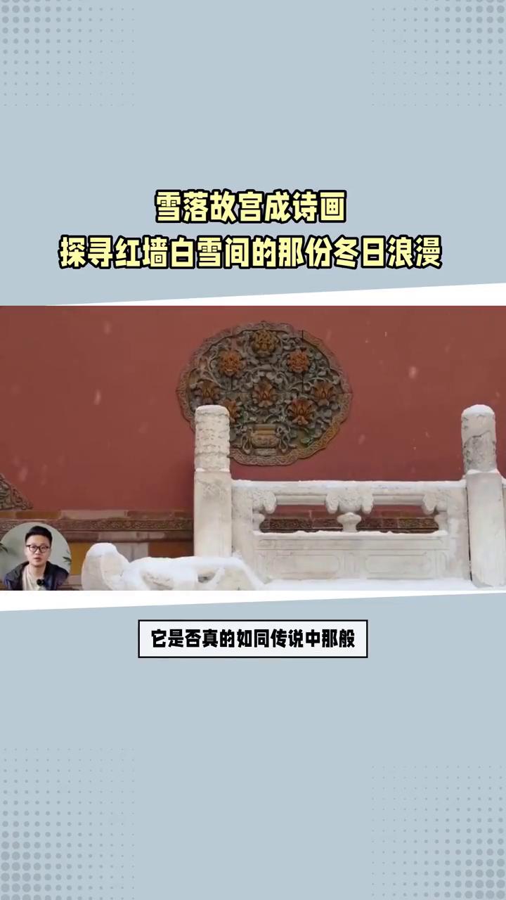 雪落故宫成诗画，探寻红墙白雪间的那份冬日浪漫。北京初雪中的故宫究竟美到了何种程