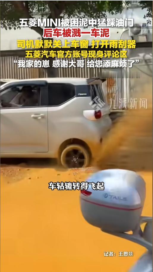 “真是个悲伤的故事！”5月28日，广西柳州，一辆五菱MINI街头陷进了淤泥里，司