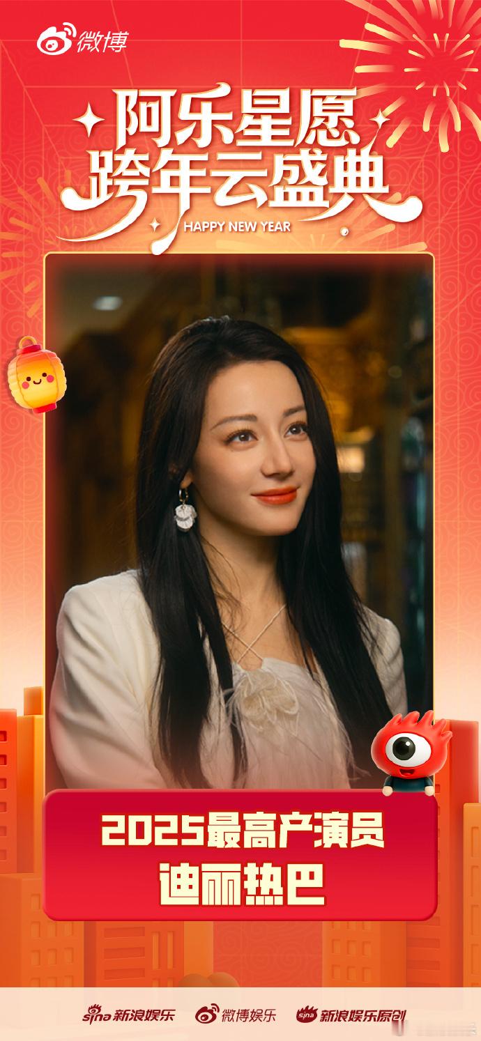 迪丽热巴2025最高产演员阿乐星愿跨年云盛典恭喜获得“2025最高产演员”，从