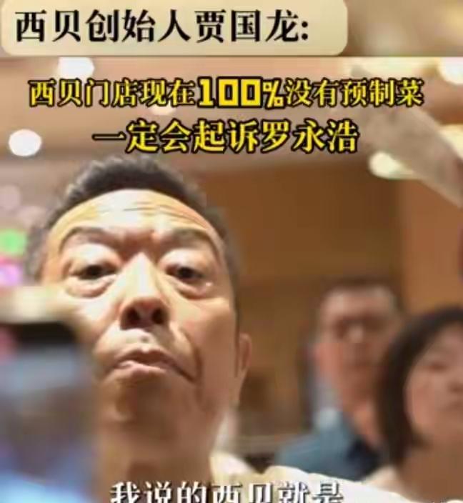 罗永浩一句“隔夜重烤味儿”把西贝推上热搜，贾国龙起诉加急上线“罗永浩套餐”，于东