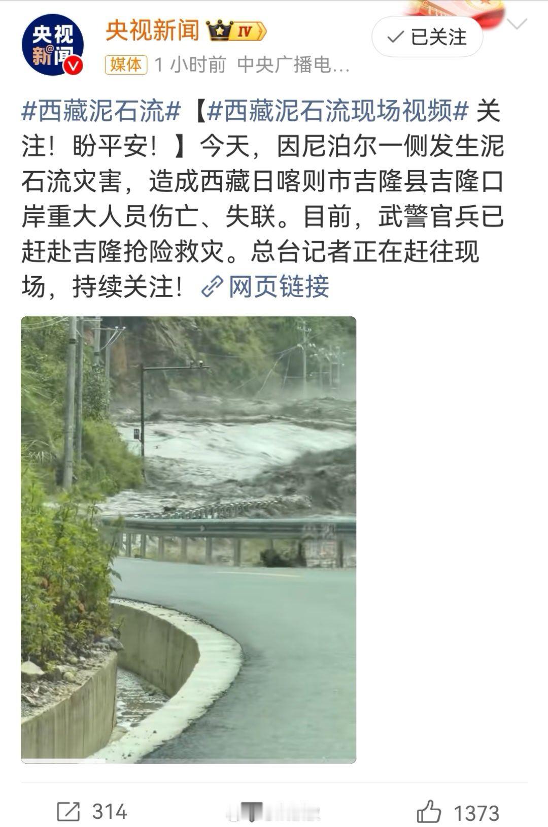 西藏泥石流我的天，太可怕了今年真是多灾多难[祈祷][祈祷]​​​