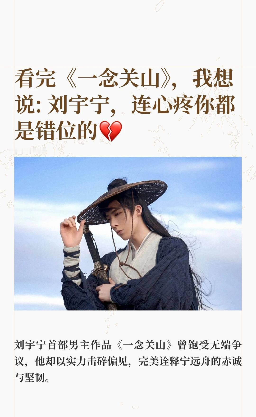 看完《一念关山》，我想说:刘宇宁，连心疼你都是错位的💔希望大家少些偏见，未