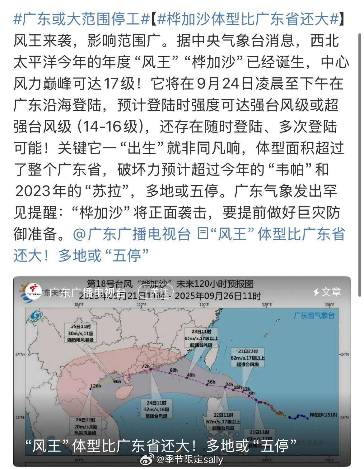 天，广东的小伙伴们注意安全！！​​​