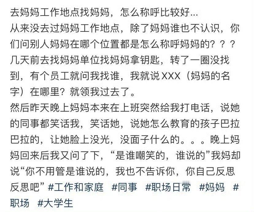 去妈妈工作地点找妈妈，怎么称呼比较好​？[汗]​​​